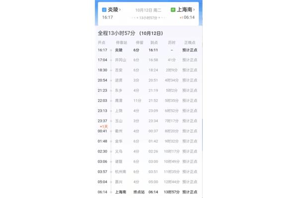 列车时刻查询表