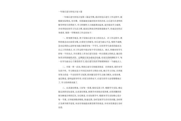 后进生转化计划