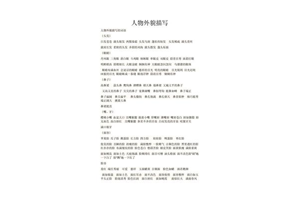 描写人物的外貌