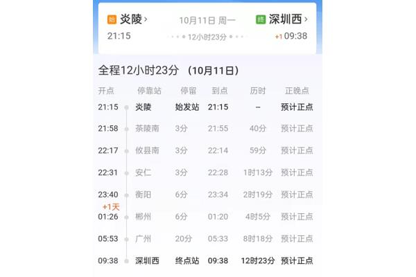 列车时刻查询表