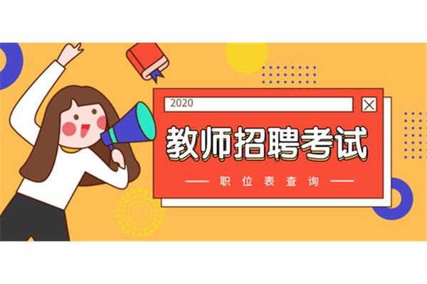 小学教师招聘