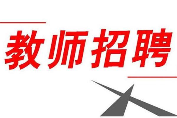 小学教师招聘