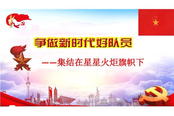 争当新时代好队员
