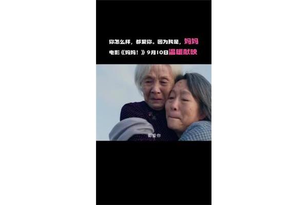 妈妈我爱你电影