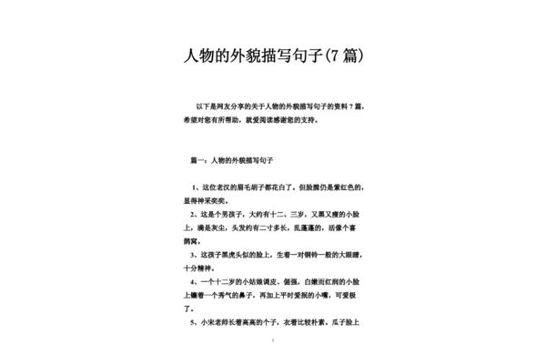 描写人物的外貌
