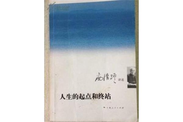 人生的起点和终点