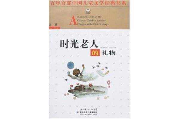 时光老人的礼物