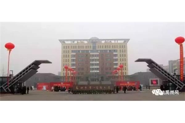 禹州市高级中学