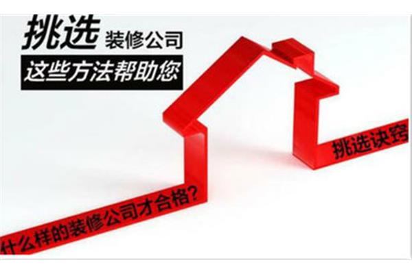 如何选择装修公司