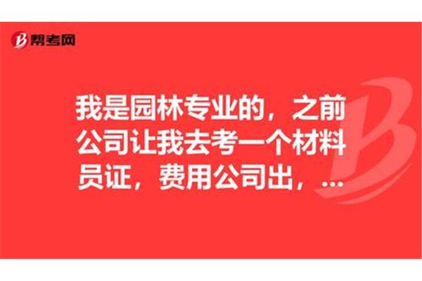 材料员证怎么考