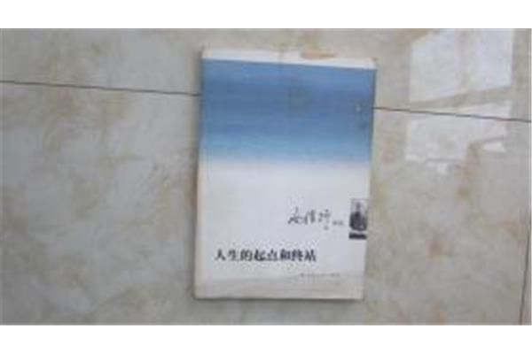 人生的起点和终点