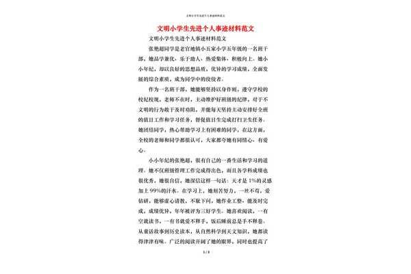 小学生个人事迹