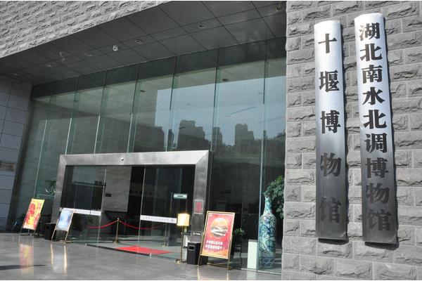 十堰市博物馆