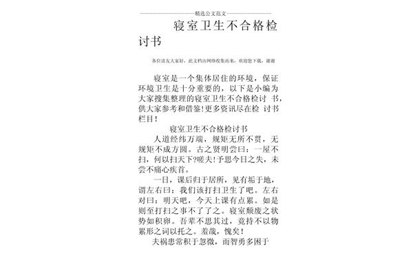 寝室卫生检讨书