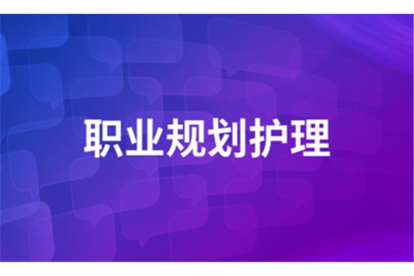 护理职业规划