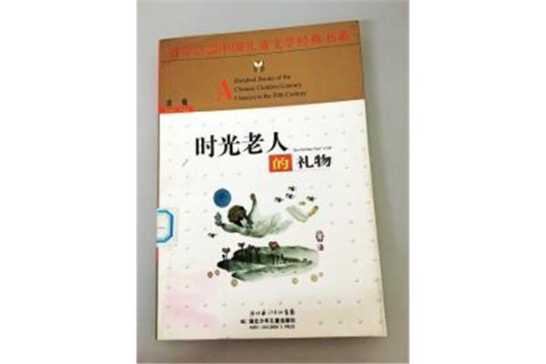 时光老人的礼物