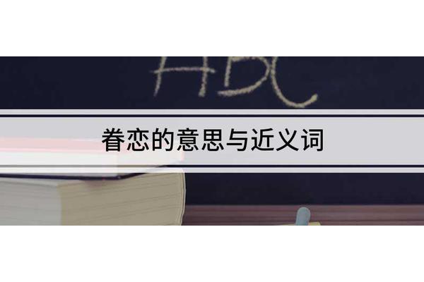 留恋近义词