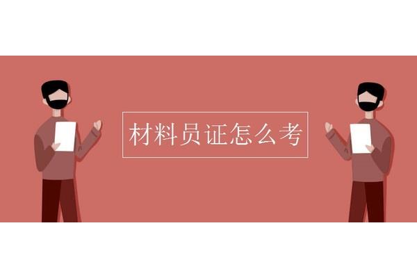 材料员证怎么考
