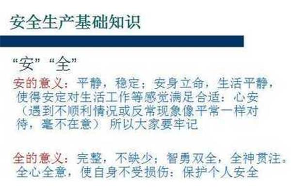 安全生产基础知识