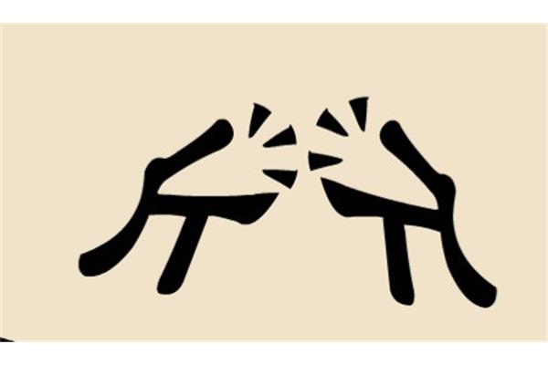 斤打一成语