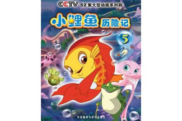 小鲤鱼历险记2