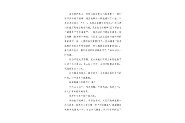 作文假期趣事