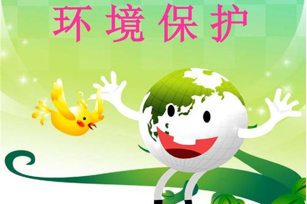 保护环境的资料