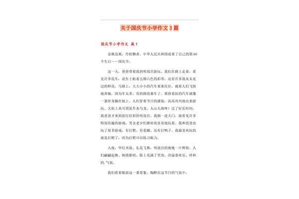 关于国庆节的作文