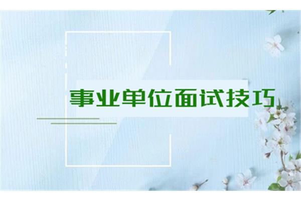 事业单位面试技巧