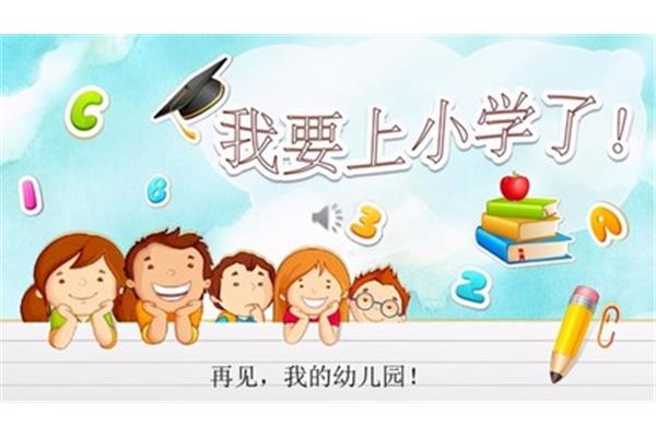 我要上小学了
