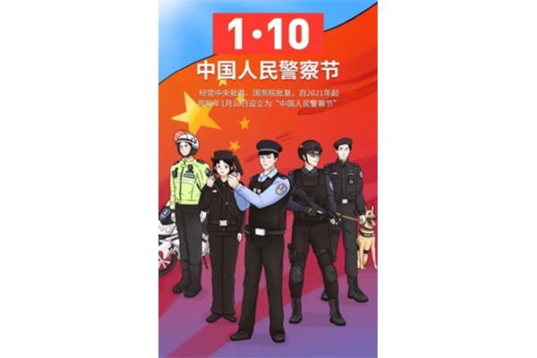 警察节是几月几日