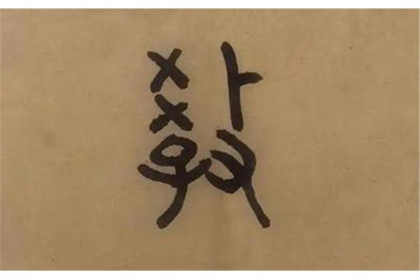 崇拜怎么写