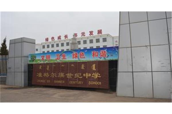 准格尔旗第一中学