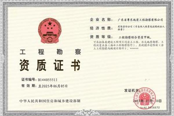 工程勘察资质标准