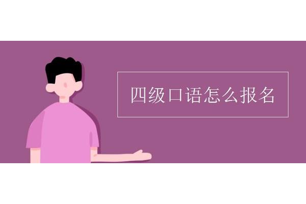 四级怎么报名