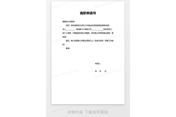离职申请格式