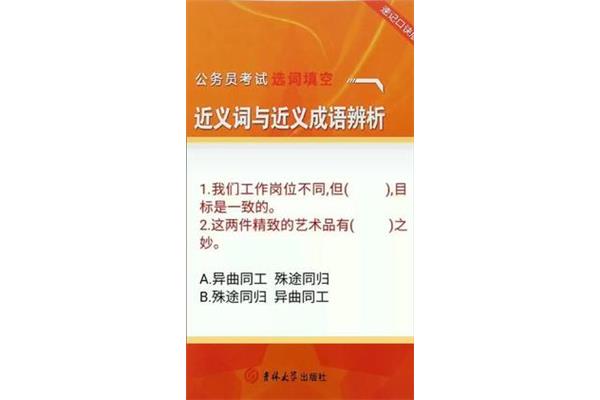 异曲同工的近义词
