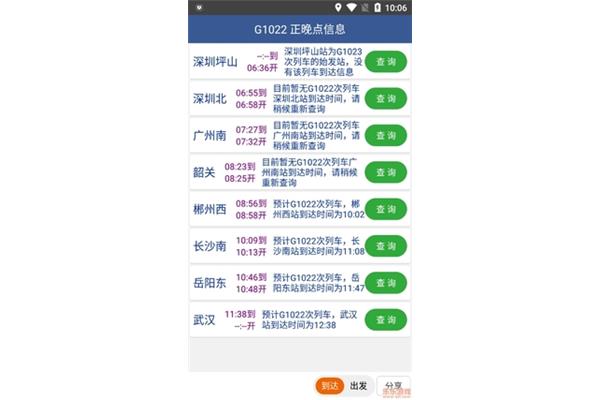 列车正晚点查询