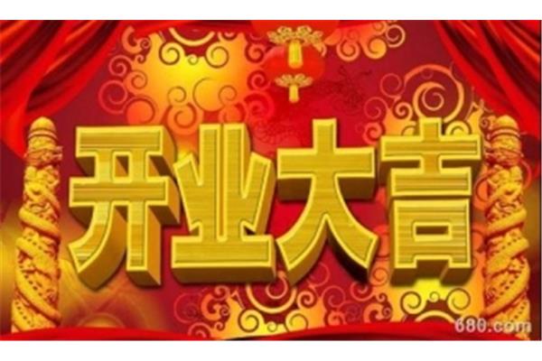 生意兴隆的祝福语
