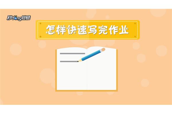 怎么快速写完作业