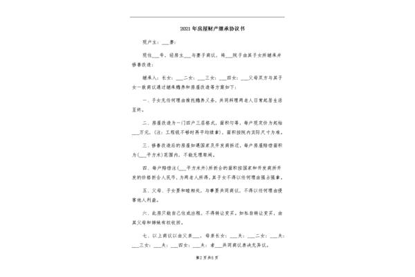 房屋继承协议书