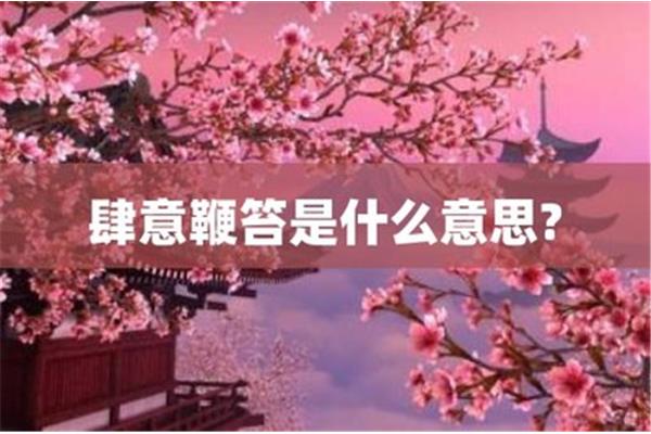 鞭挞是什么意思