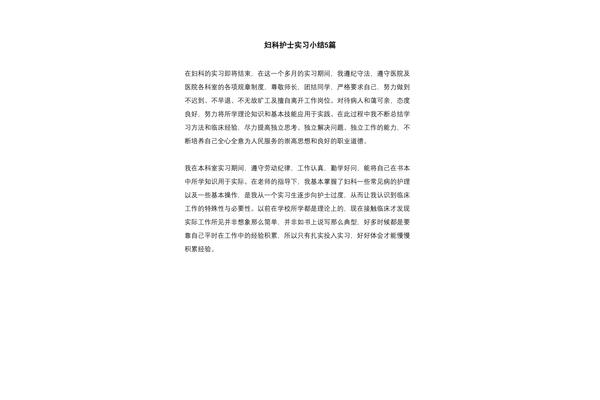 妇科实习小结