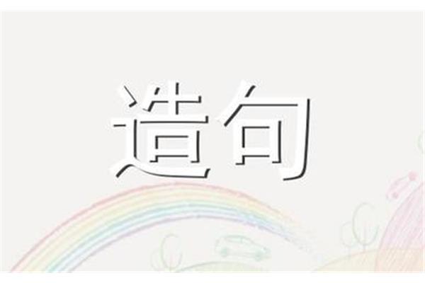 半途而废造句