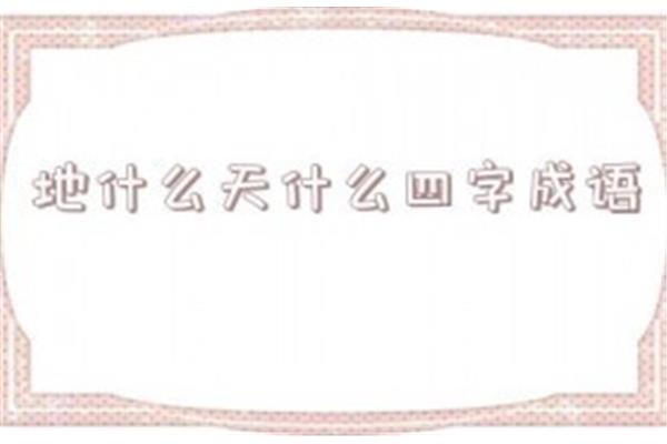 四什么四字成语