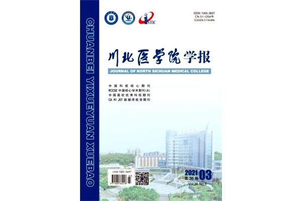 川北医学院学报