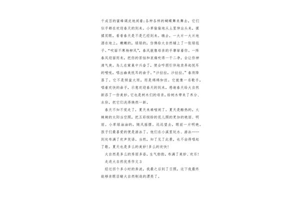 走进大自然作文