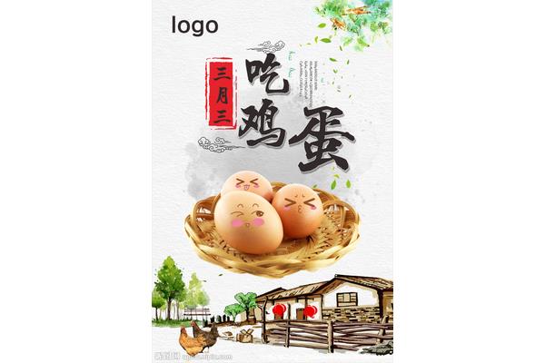三月三吃鸡蛋