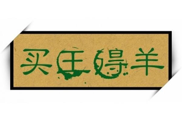 羊四字成语