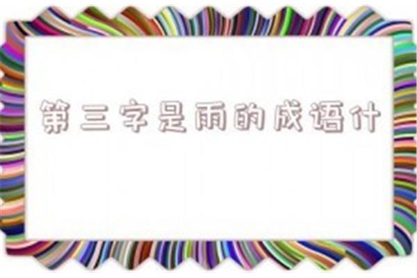 带雨字的成语大全